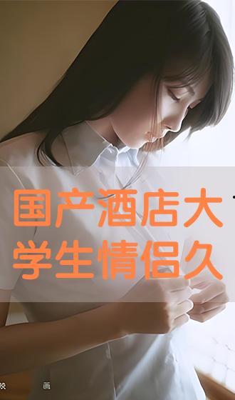 在线国产情侣,浪漫瞬间尽收眼底